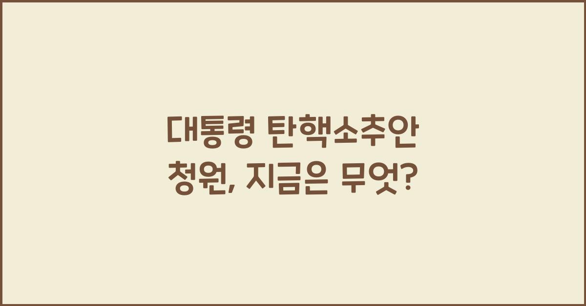 대통령 탄핵소추안 청원