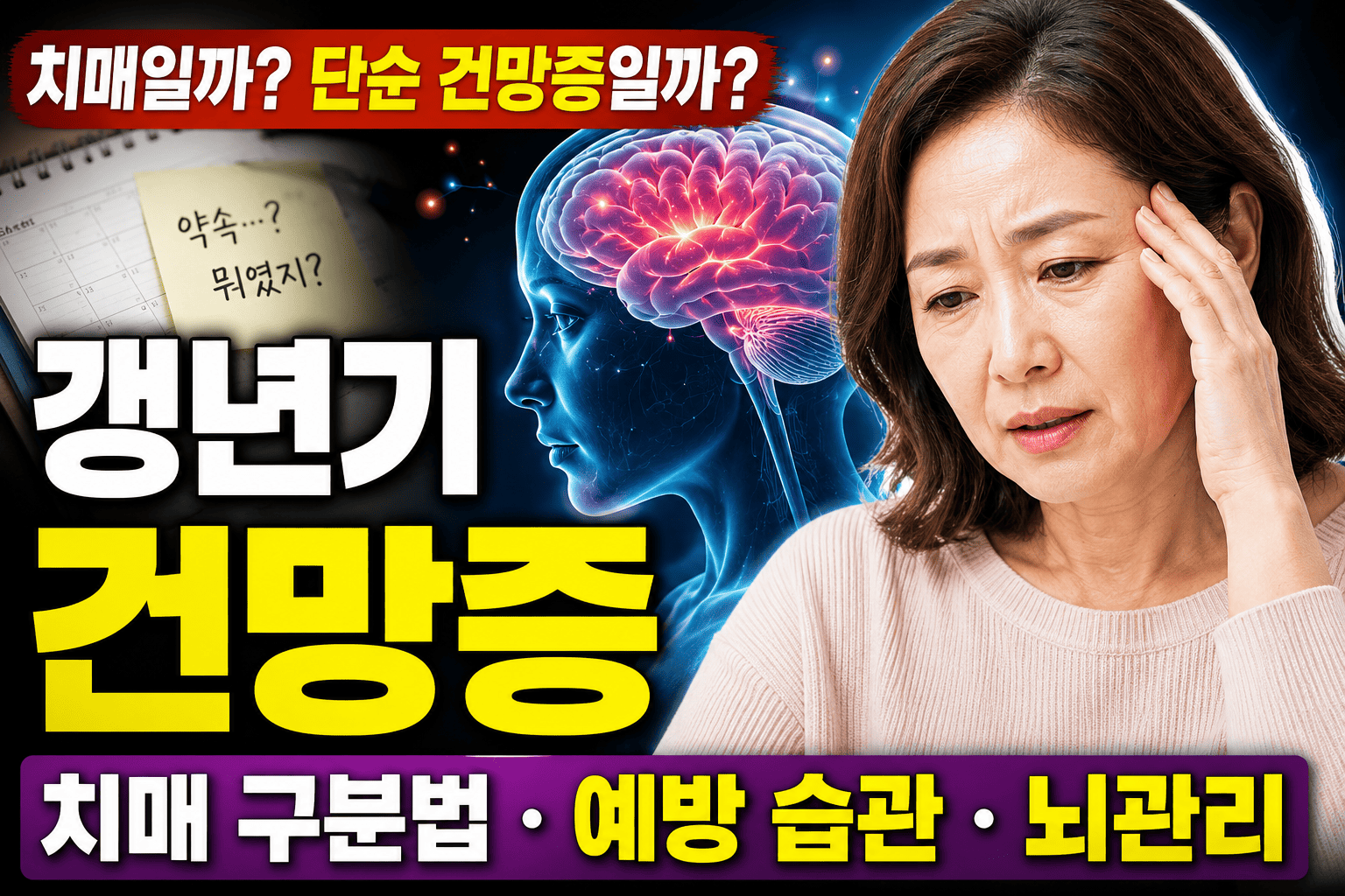 요즘 증가하는 갱년기 건망증 (치매 구분법, 예방 습관, 뇌관리)