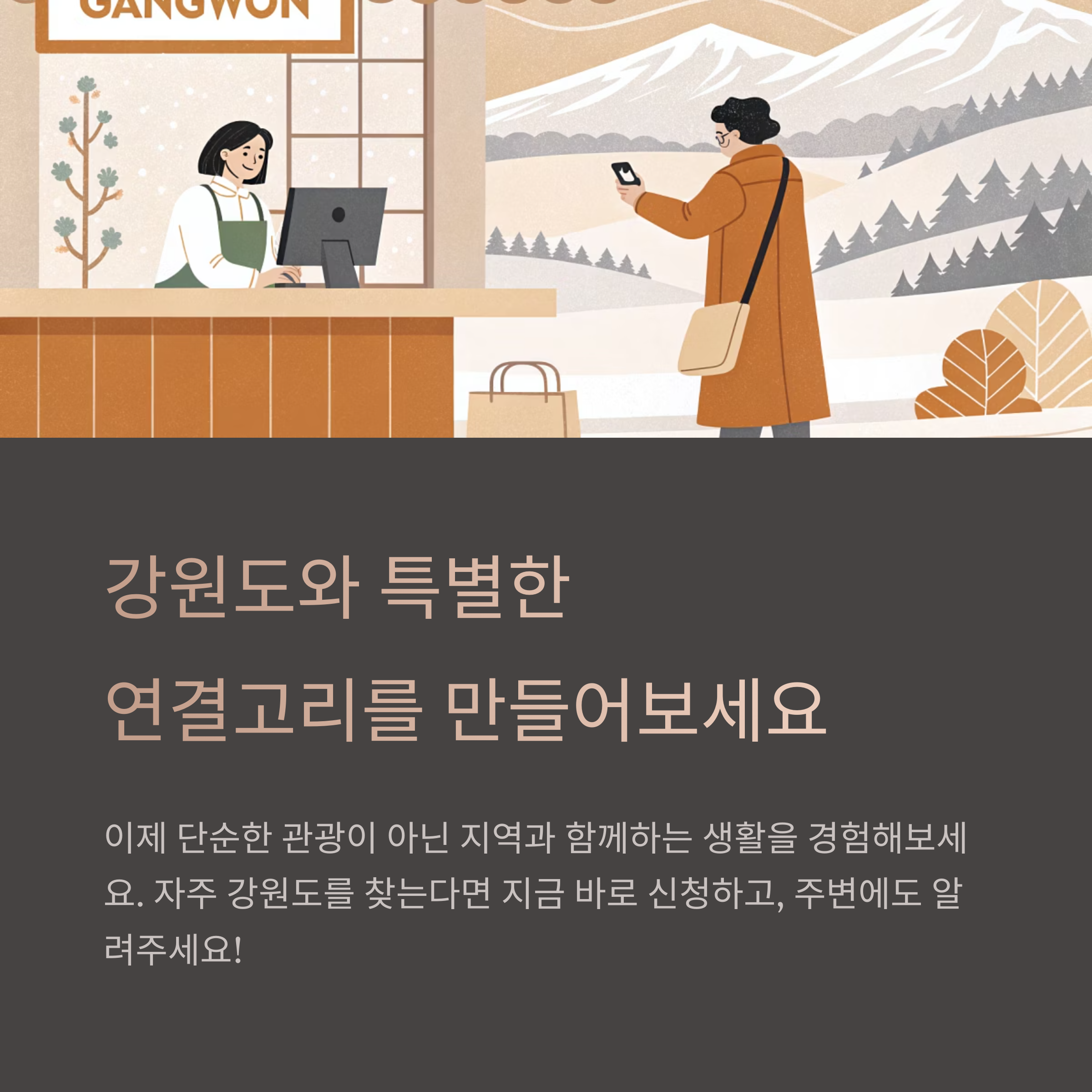 특별한 연결고리를 만들어보세요