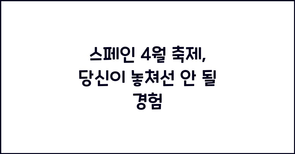스페인 4월 축제