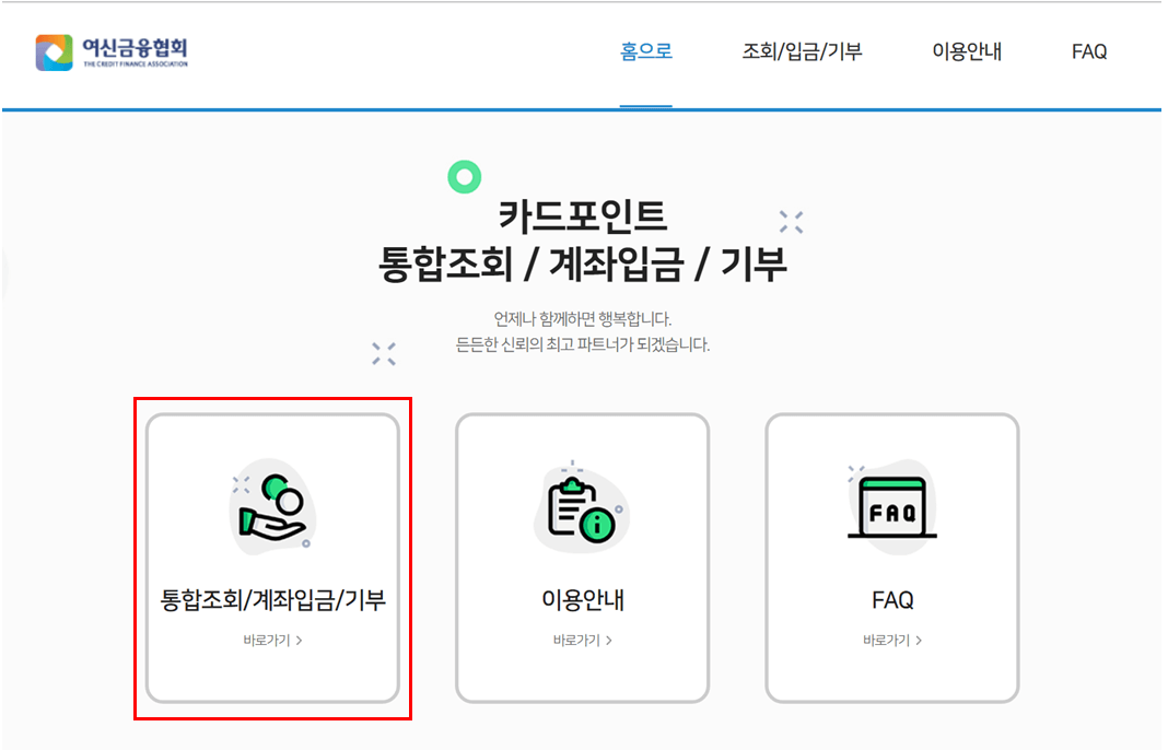통합조회/계좌입금/기부 바로가기 화면
