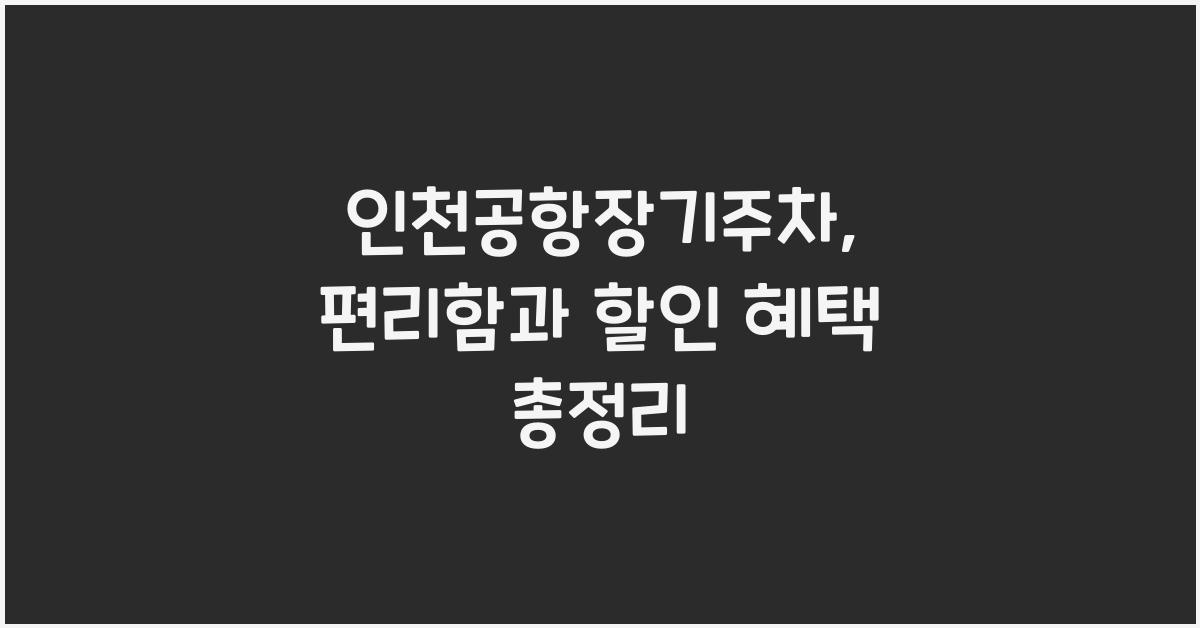 인천공항장기주차