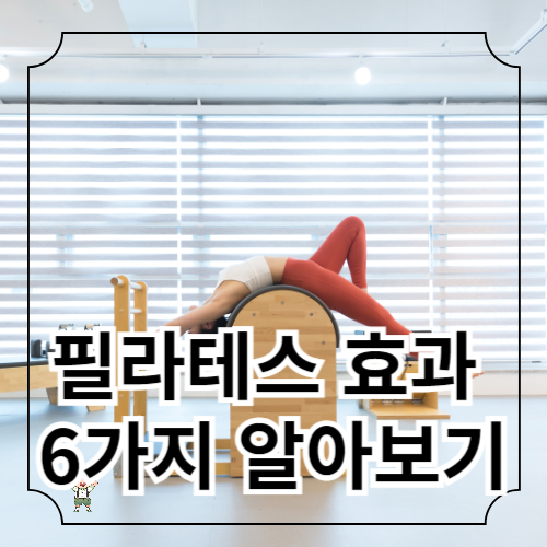 필라테스 효과 6가지