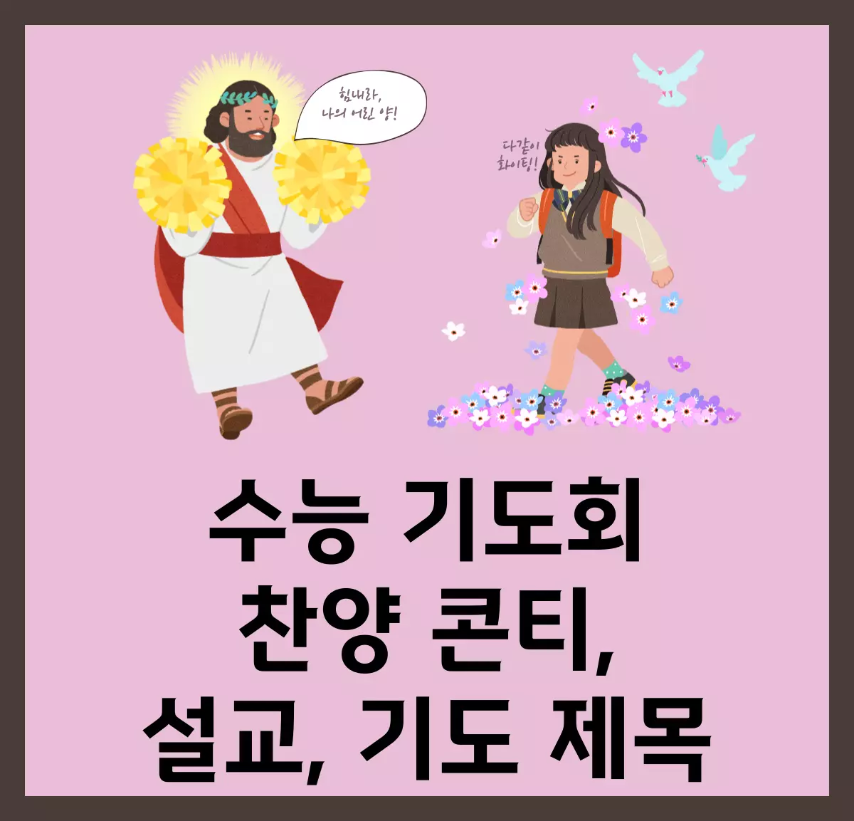 수능-기도회-찬양콘티-설교-기도제목