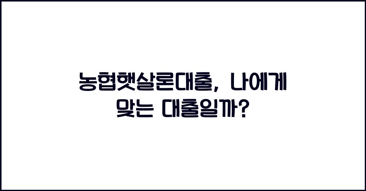 농협햇살론대출