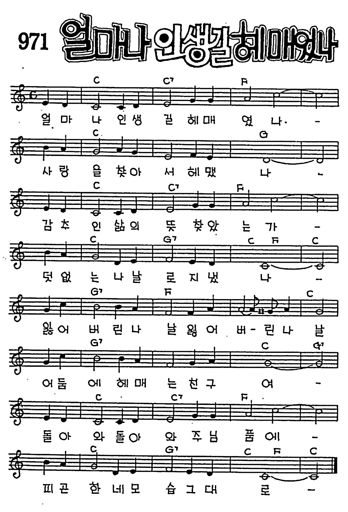 [CCM] 얼마나 인생길 헤매었나 #악보,가사,MP3 다운로드