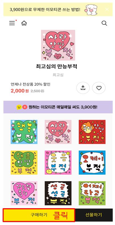 카카오톡 이모티콘 할인 구매 방법