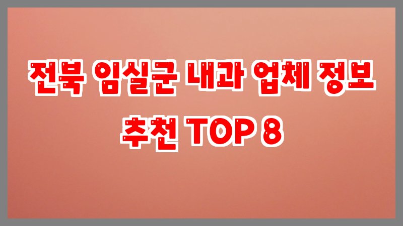 전북 임실군 내과