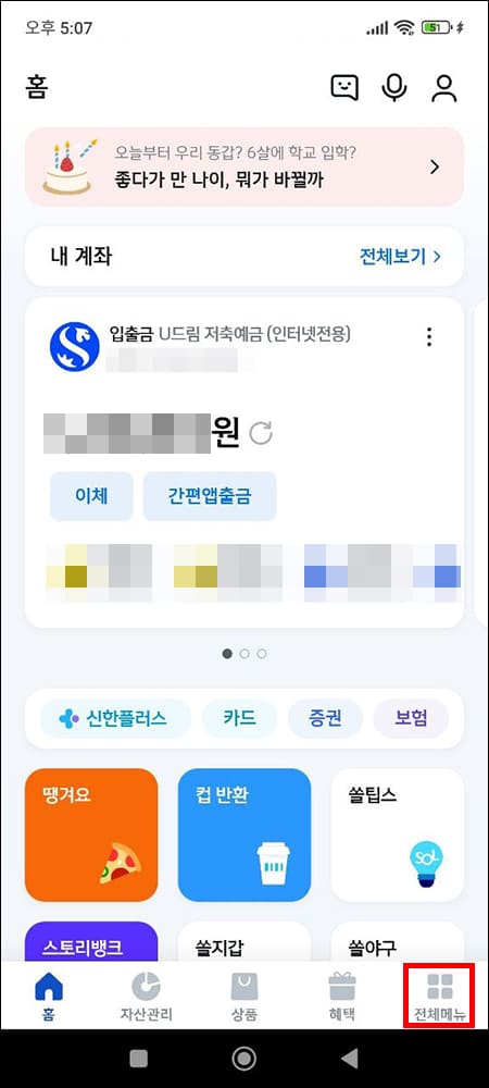 신한 쏠 앱 전체 메뉴 선택