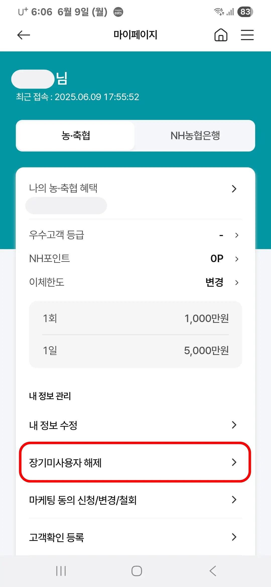 장기미사용자 해제