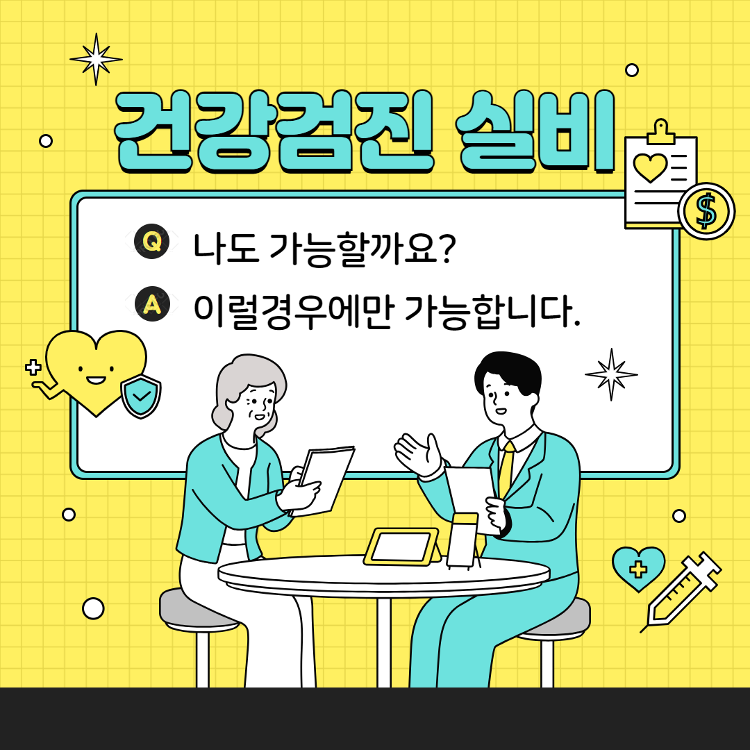 건강검진 내시경 실비