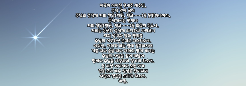 가톨릭 예수 성심께 바치는 봉헌 기도