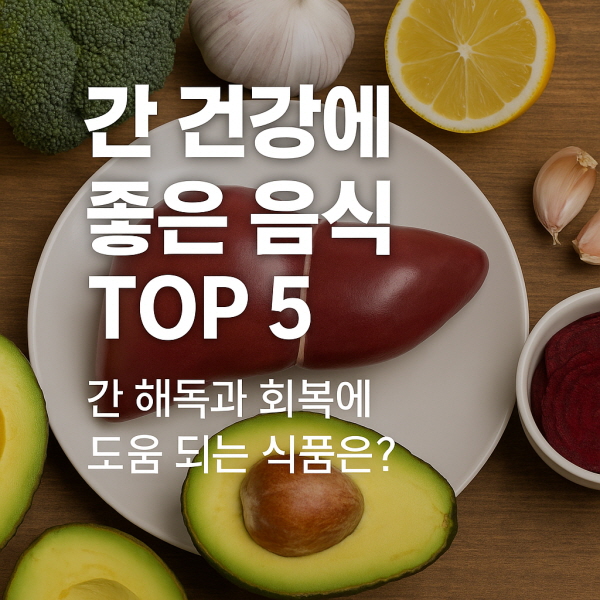 간 건강에 좋은 음식들/gpt