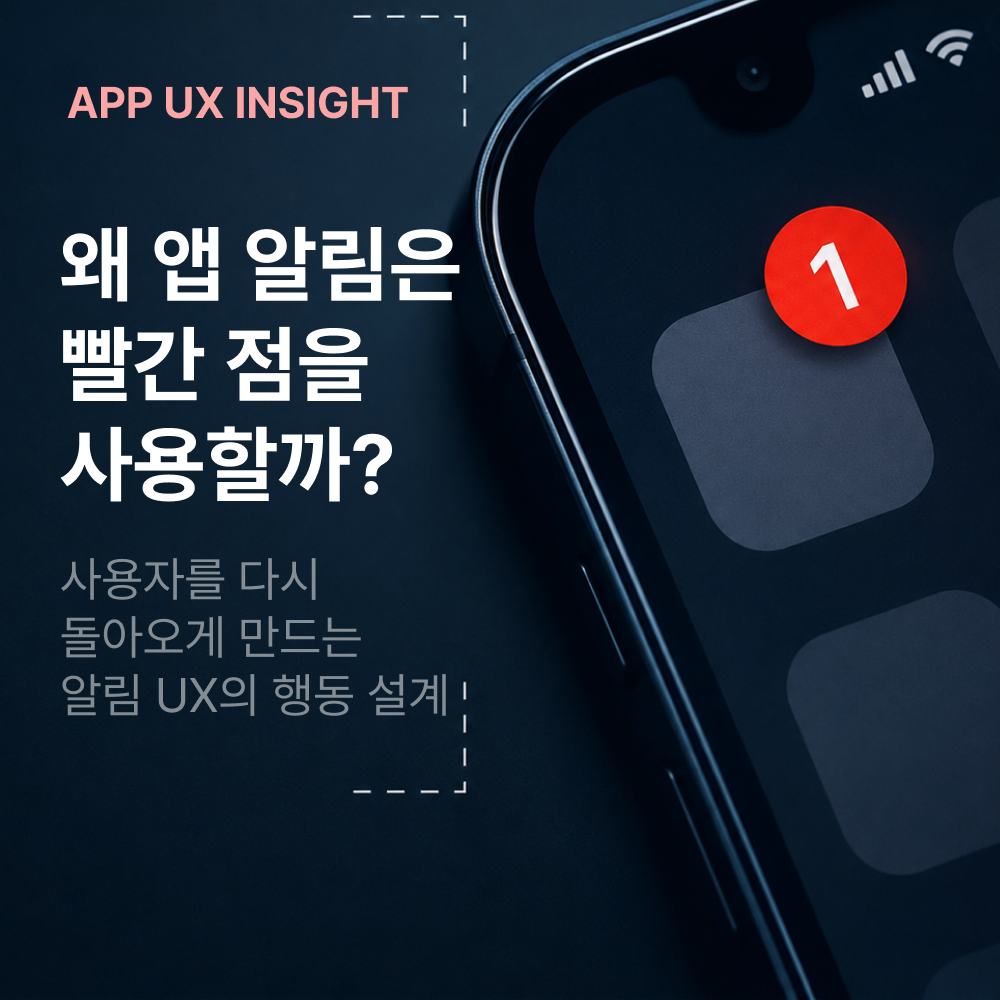 앱 알림 UX를 설명하는 스마트폰 화면과 빨간 알림 배지가 강조된 UX 인사이트 썸네일 이미지