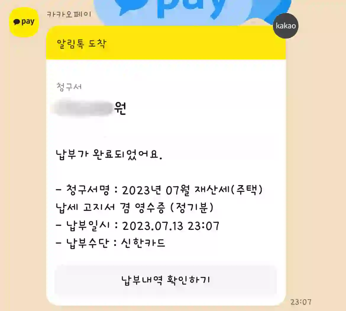 재산세 납부 결과