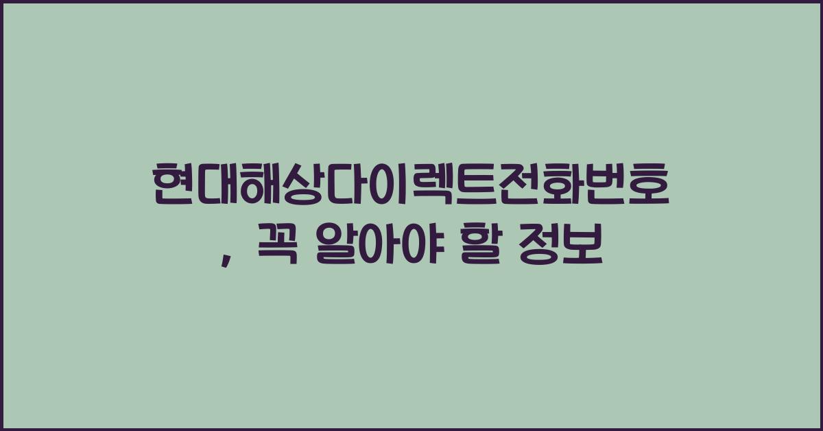 현대해상다이렉트전화번호