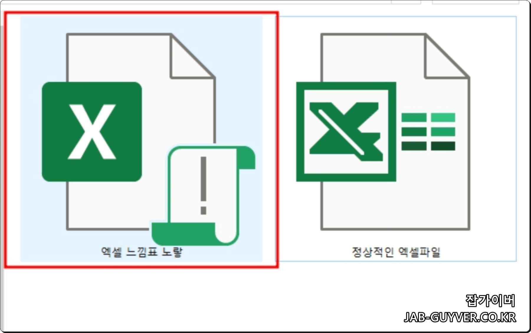 엑셀 파일 아이콘에 느낌표가 표시된 XLSM 매크로 사용 통합문서 예시