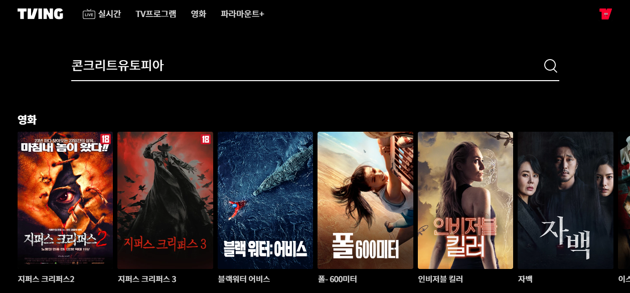 티빙 콘크리트 유토피아