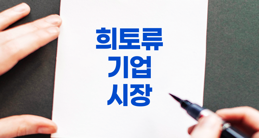 희토류 기업 현황 및 분석