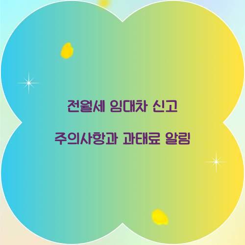 전월세 임대차 신고