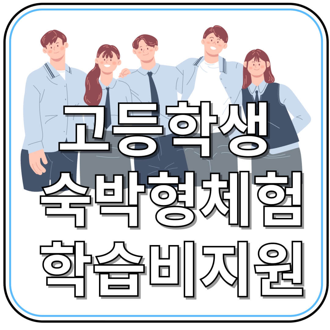 경기도 고등학생 체험학습비 최대 50만원 지원! 신청 절차!