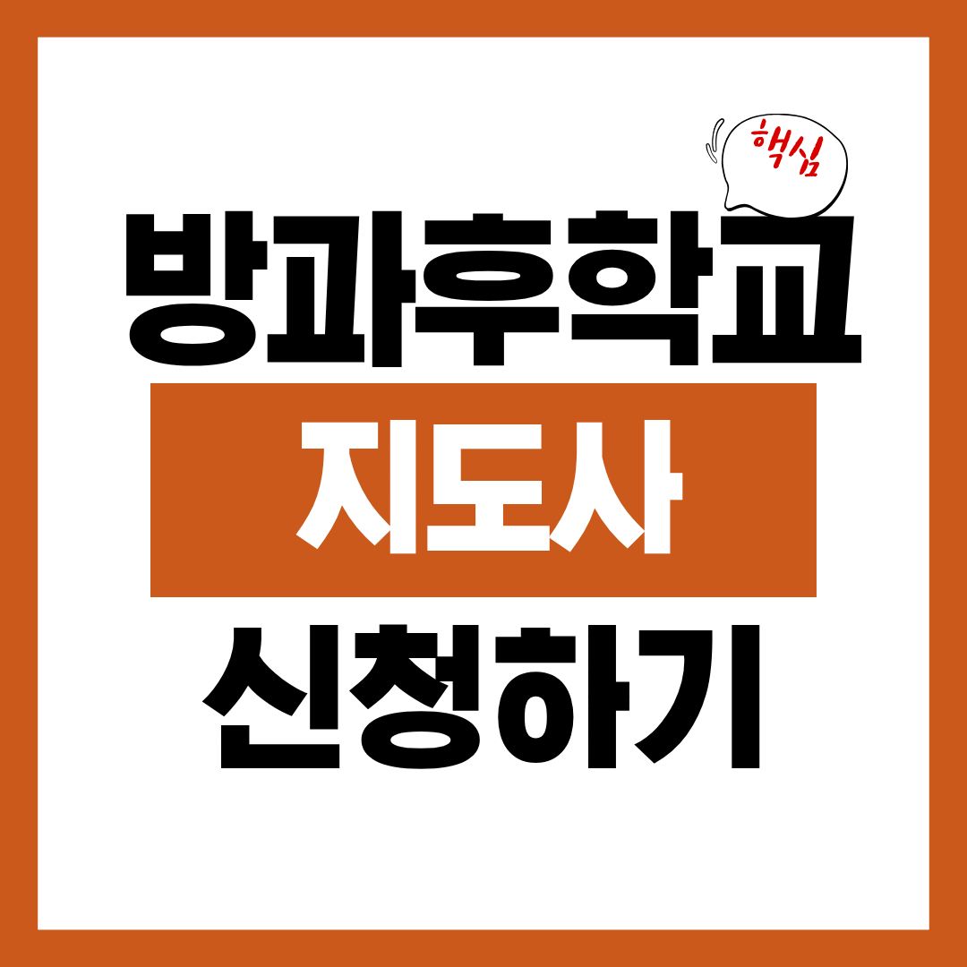 방과후 학교 코디네이터 지도사 자격증 자격 및 응시조건 알아보고 바로 신청하기