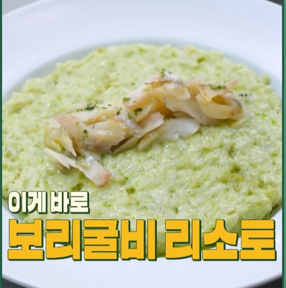 보리굴비 리조또