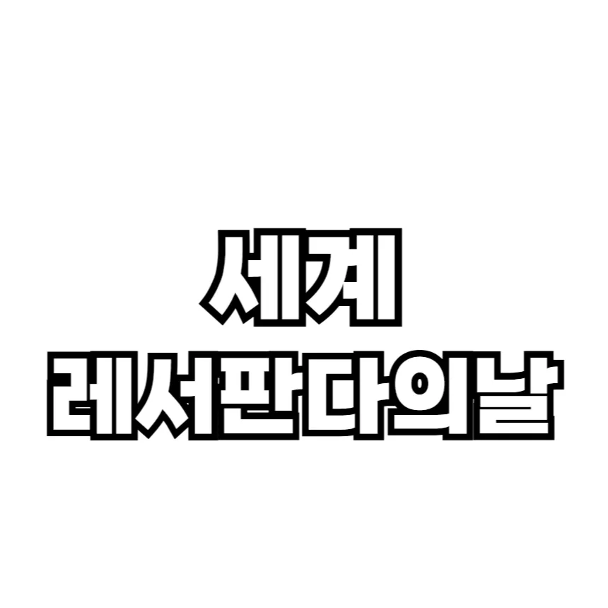 세계 레서판다의 날