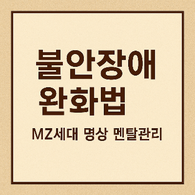 불안장이니 완화법 썸네일 이미지