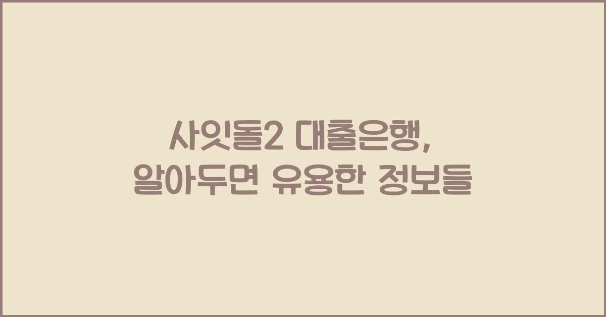 사잇돌2 대출은행