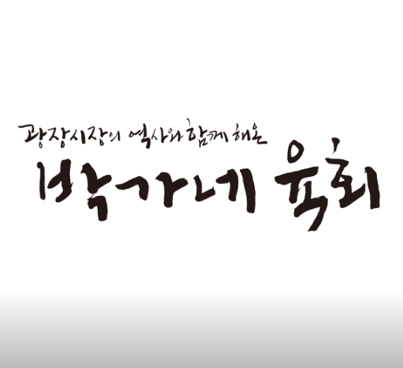 생생 정보통 맛집오늘방송 광장시장 육회 맛집