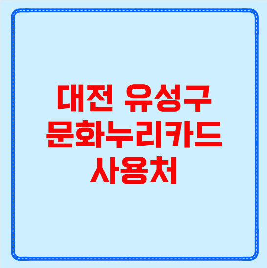 대전 유성구 문화누리카드 사용처
