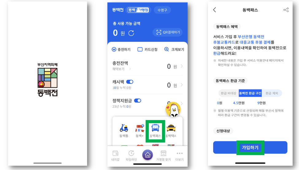 동백패스-신청