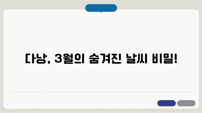 다낭 3월 날씨
