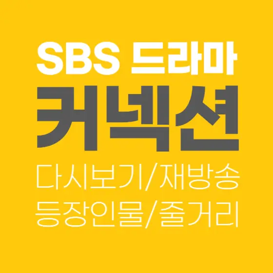 커넥션 재방송 다시보기 줄거리