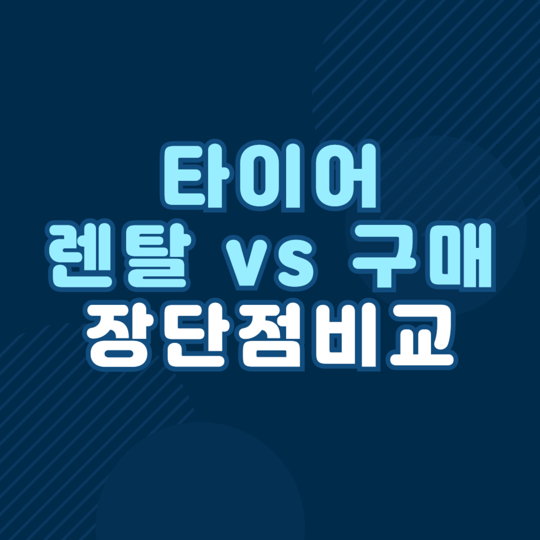 타이어 렌탈 vs 구매