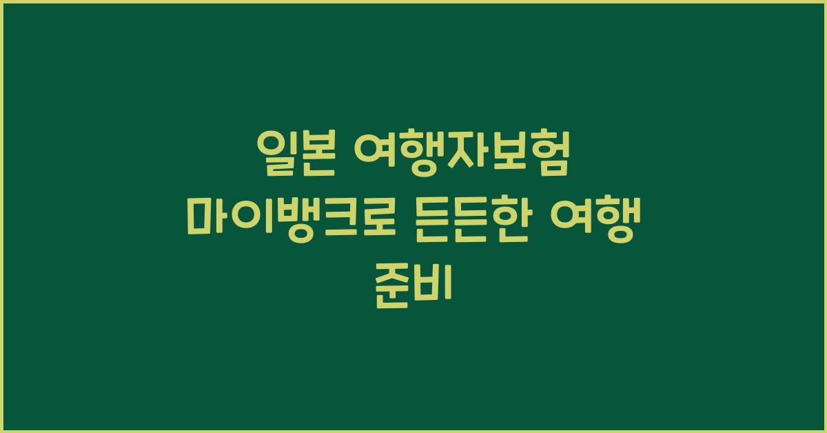 일본 여행자보험 마이뱅크