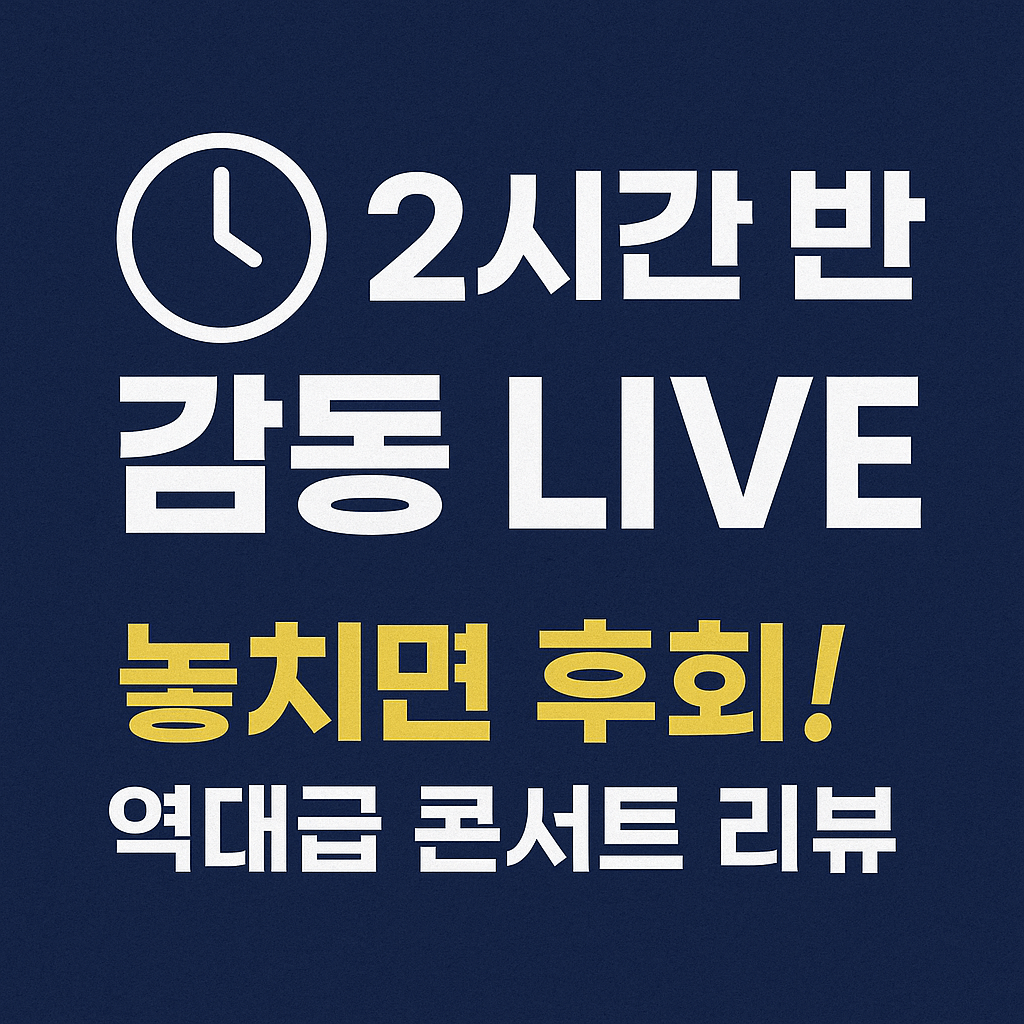 인터파크 콘서트 좌석 선택 요령