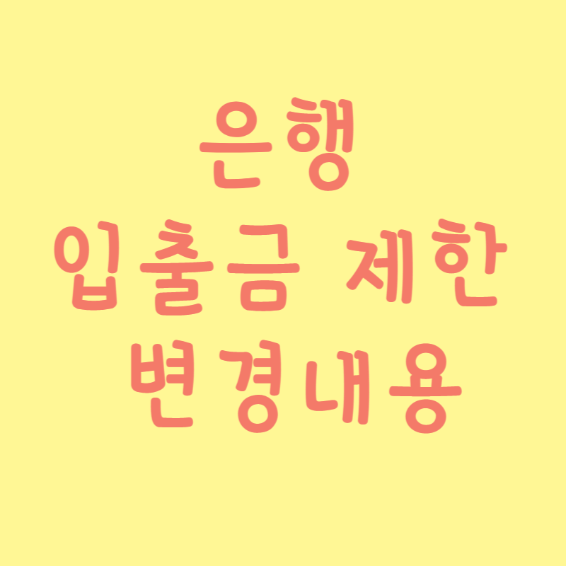 은행 입출금 제한 변경