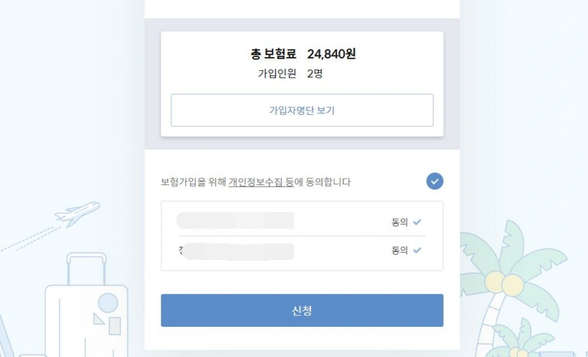 5-여행자보험-2명-가입-보험료산출