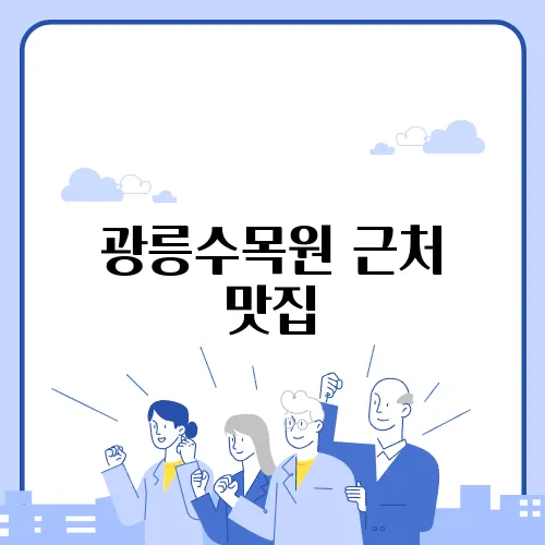 광릉수목원 근처 맛집