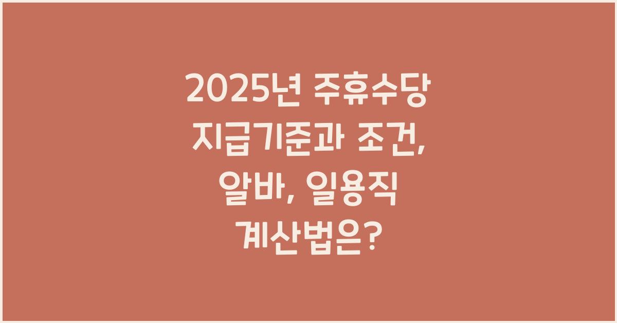 주휴수당 지급기준과 조건, 알바. 일용직 계산하기_ 2025년 주휴수당은?
