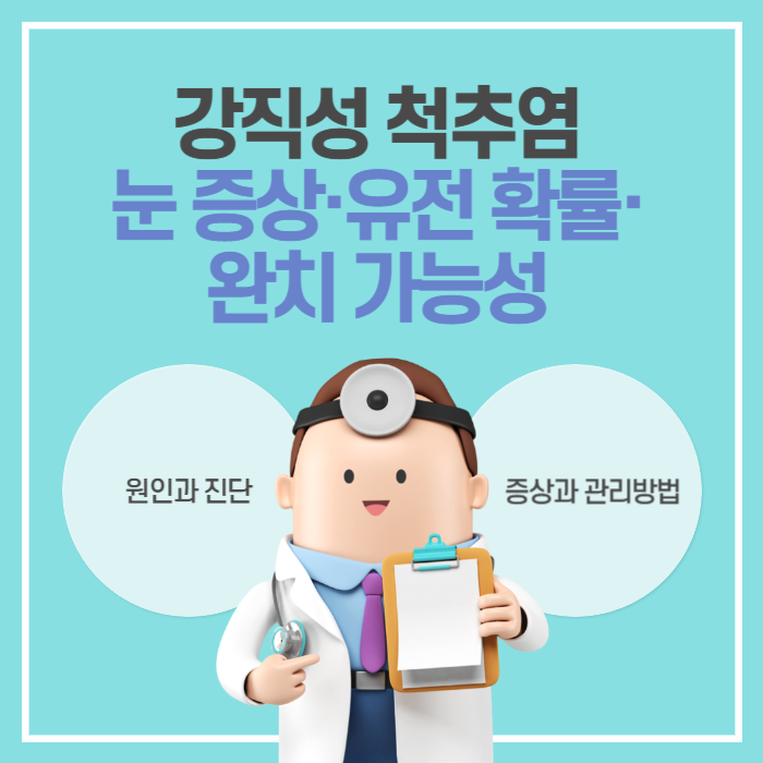 강직성 척추염 눈 증상·유전 확률·완치 가능성