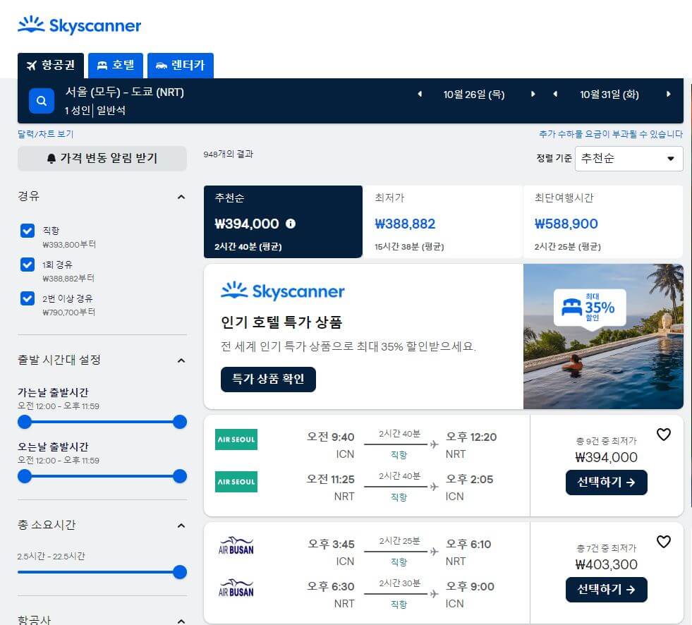 스카이스캐너-검색화면
