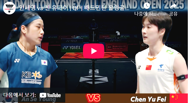 전영오픈 안세영 8강 다시보기