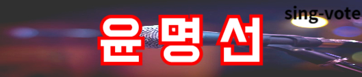 현역가왕2 투표하기 방법(+ 문자 투표)