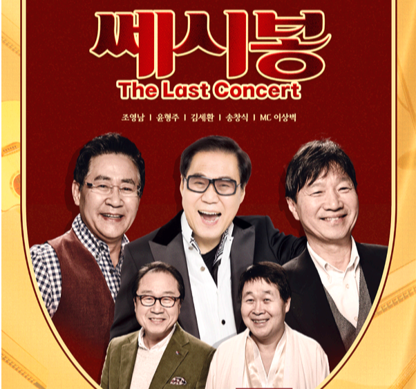 쎄시봉 콘서트