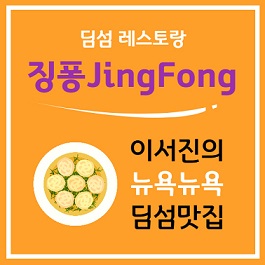 뉴욕 여행중 꼭 가야할 맛집