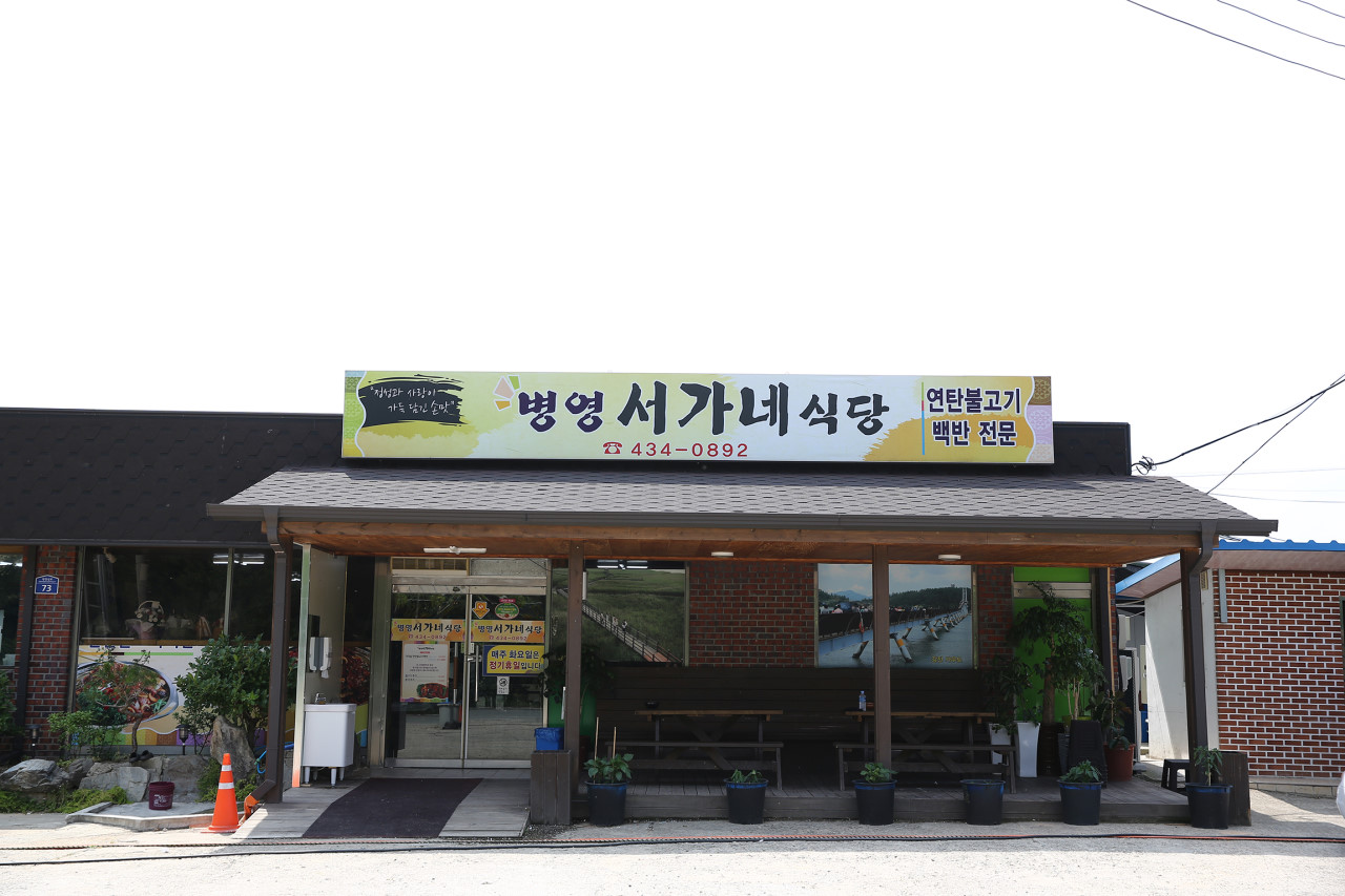 정면에서 본 강진 병영 서가네 식당, 연탄불고기 전문