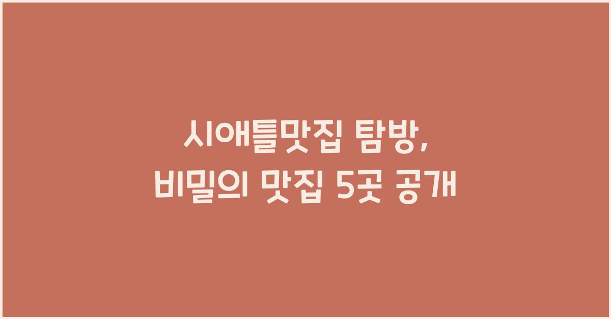 시애틀맛집